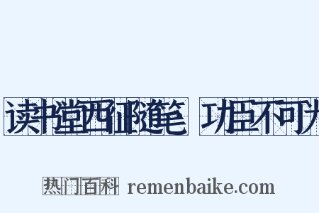 读书堂西征随笔·功臣不可为是什么意思的图片
